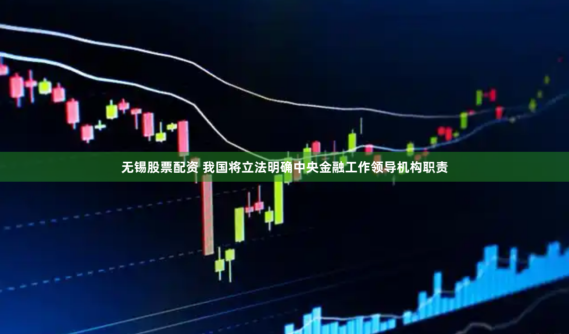無錫股票配資 我國將立法明確中央金融工作領(lǐng)導(dǎo)機(jī)構(gòu)職責(zé)